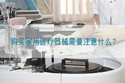 購買家用醫療器械需要注意什么？(圖1)