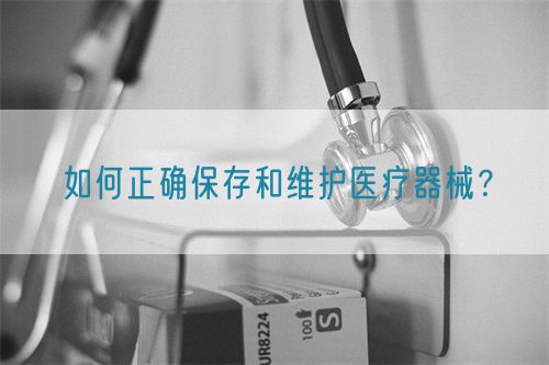 如何正確保存和維護醫(yī)療器械？(圖1)