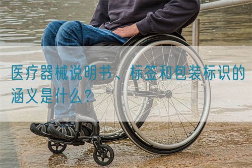 醫療器械說明書、標簽和包裝標識的涵義是什么？(圖1)
