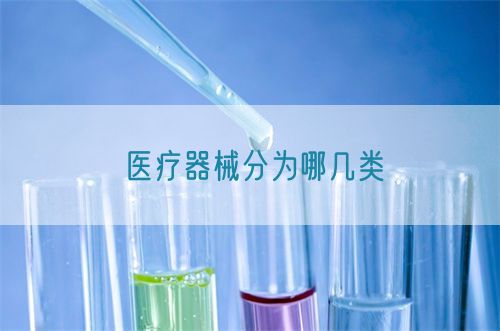 醫療器械分為哪幾類(圖1)