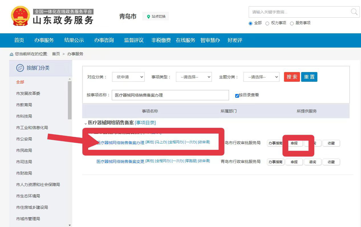 青島醫療器械互聯網銷售備案具體辦理流程(圖3)