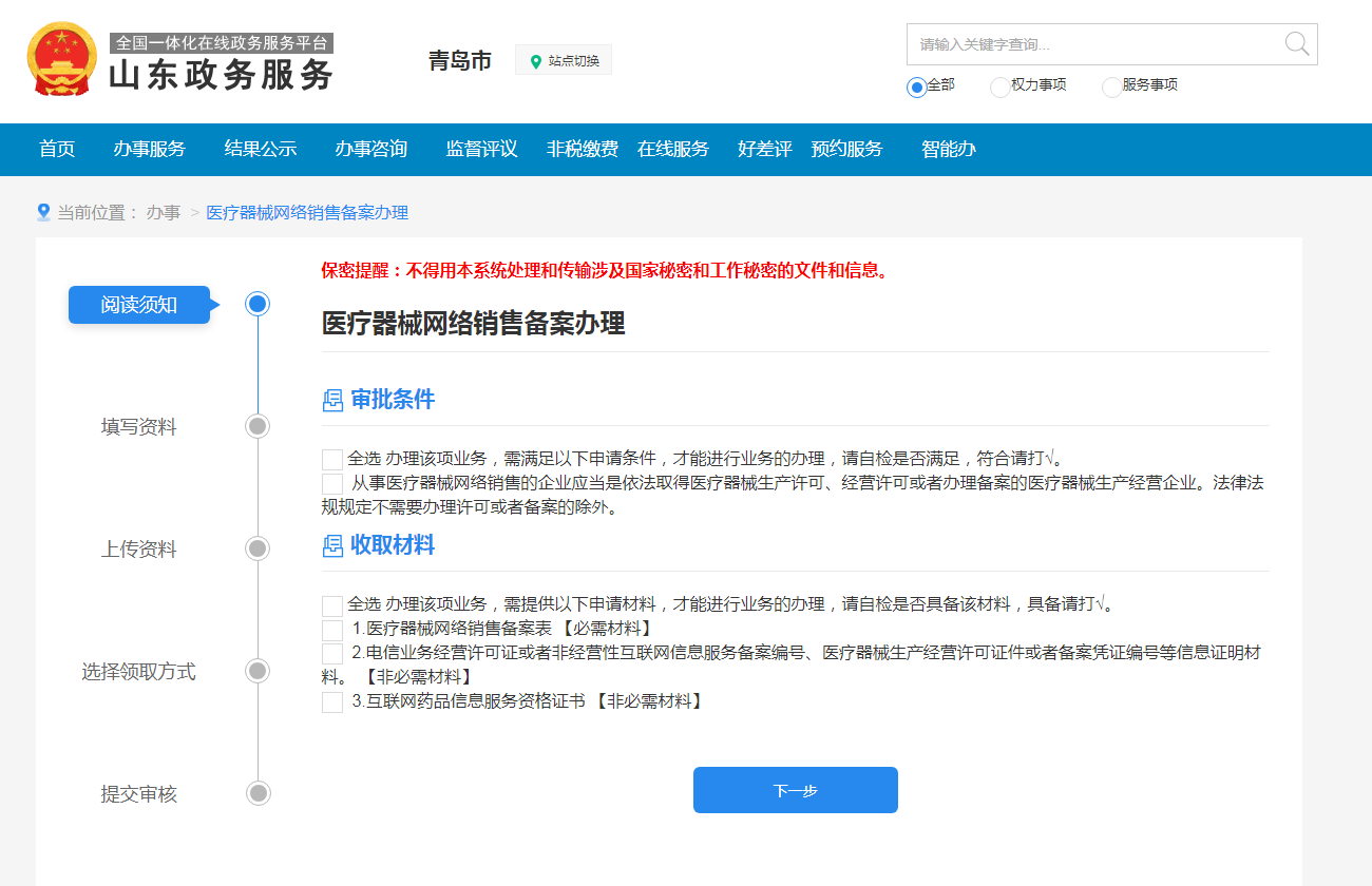 青島醫療器械互聯網銷售備案具體辦理流程(圖5)