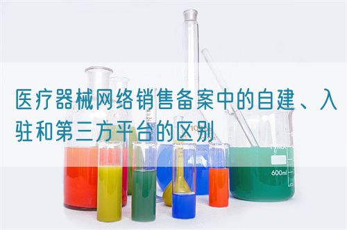 醫療器械網絡銷售備案中的自建、入駐和第三方平臺的區別(圖1)