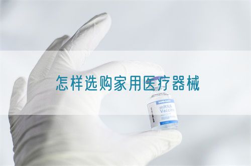 怎樣選購家用醫療器械(圖1)