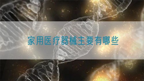 家用醫療器械主要有哪些(圖1) 家用醫療器械主要有哪些(圖1)