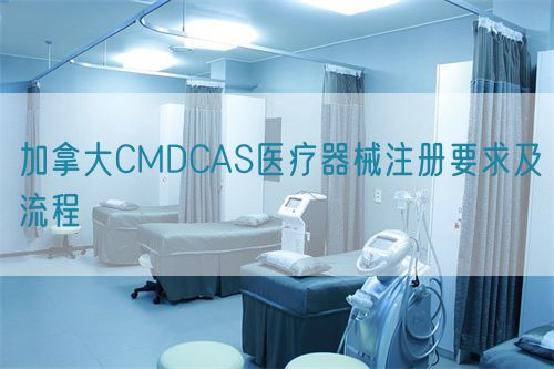 加拿大CMDCAS醫療器械注冊要求及流程(圖1) 加拿大CMDCAS醫療器械注冊要求及流程(圖1)