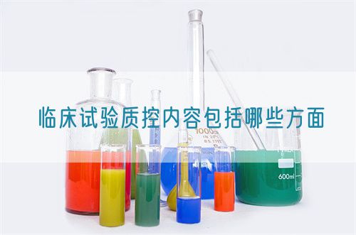 臨床試驗質控內容包括哪些方面(圖1) 臨床試驗質控內容包括哪些方面(圖1)