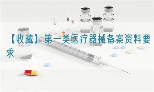 【收藏】第一類醫療器械備案資料要求(圖1)