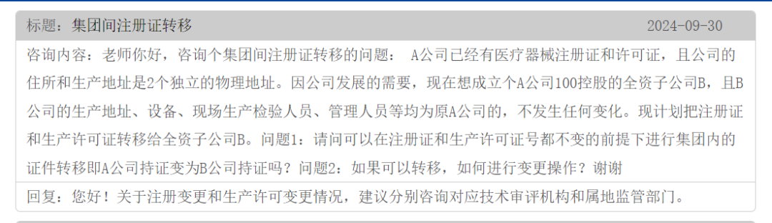 集團(tuán)間的公司醫(yī)療器械注冊證可以轉(zhuǎn)移嗎?(圖1) 集團(tuán)間的公司醫(yī)療器械注冊證可以轉(zhuǎn)移嗎?(圖1)