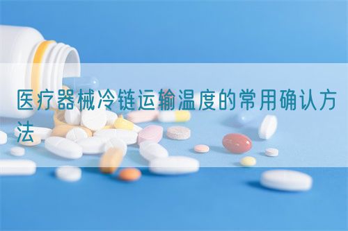 醫療器械冷鏈運輸溫度的常用確認方法(圖1)