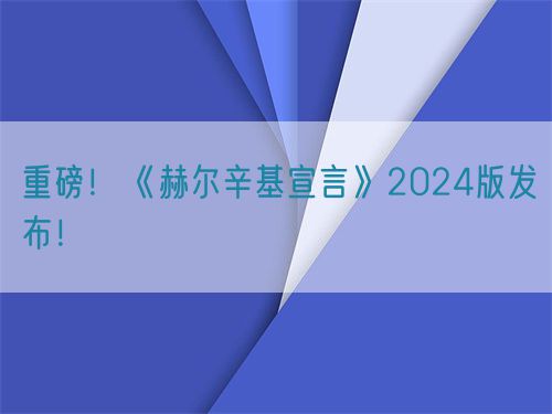 重磅！世界醫學會《赫爾辛基宣言》2024版發布！
