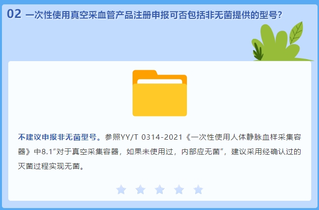 一次性使用真空采血管產(chǎn)品注冊(cè)申報(bào)可否包括非無菌提供的型號(hào)(圖2) 一次性使用真空采血管產(chǎn)品注冊(cè)申報(bào)可否包括非無菌提供的型號(hào)(圖2)