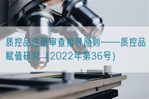 質控品注冊審查指導原則——質控品賦值研究(2022年第36號)(圖1) 質控品注冊審查指導原則——質控品賦值研究(2022年第36號)(圖1)