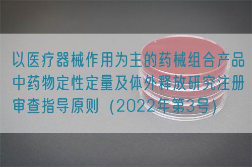 以醫療器械作用為主的藥械組合產品中藥物定性定量及體外釋放研究注冊審查指導原則(2022年第3號)(圖1) 以醫療器械作用為主的藥械組合產品中藥物定性定量及體外釋放研究注冊審查指導原則(2022年第3號)(圖1)