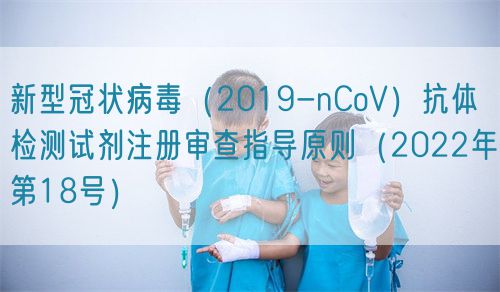 新型冠狀病毒(2019-nCoV)抗體檢測試劑注冊審查指導原則(2022年第18號)(圖1) 新型冠狀病毒(2019-nCoV)抗體檢測試劑注冊審查指導原則(2022年第18號)(圖1)