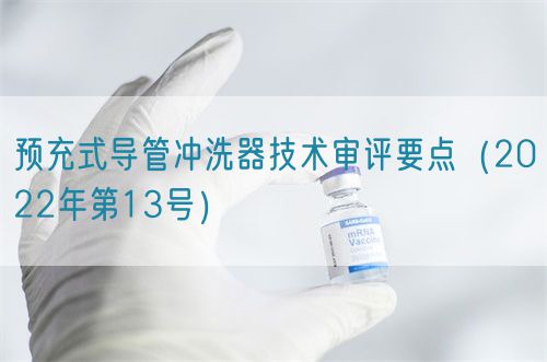 預充式導管沖洗器技術審評要點(2022年第13號)(圖1) 預充式導管沖洗器技術審評要點(2022年第13號)(圖1)