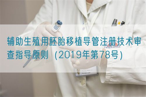 輔助生殖用胚胎移植導管注冊技術審查指導原則(2019年第78號)(圖1) 輔助生殖用胚胎移植導管注冊技術審查指導原則(2019年第78號)(圖1)