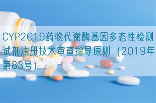 CYP2C19藥物代謝酶基因多態(tài)性檢測試劑注冊技術審查指導原則(2019年第83號)(圖1) CYP2C19藥物代謝酶基因多態(tài)性檢測試劑注冊技術審查指導原則(2019年第83號)(圖1)