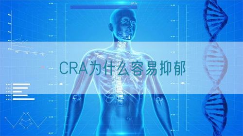 CRA為什么容易抑郁(圖1) CRA為什么容易抑郁(圖1)