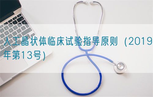 人工晶狀體臨床試驗指導原則(2019年第13號)(圖1) 人工晶狀體臨床試驗指導原則(2019年第13號)(圖1)