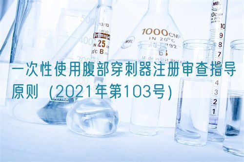一次性使用腹部穿刺器注冊審查指導原則（2021年第103號）