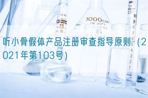 聽小骨假體產品注冊審查指導原則(2021年第103號)(圖1) 聽小骨假體產品注冊審查指導原則(2021年第103號)(圖1)