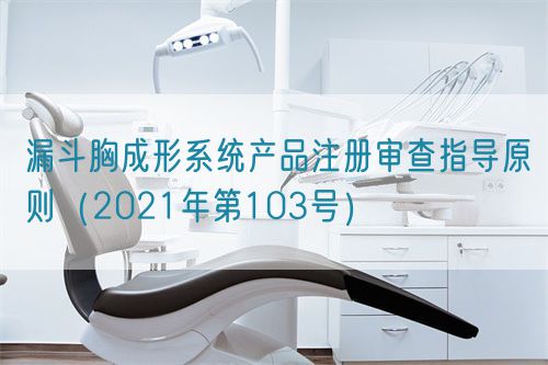 漏斗胸成形系統產品注冊審查指導原則(2021年第103號)(圖1) 漏斗胸成形系統產品注冊審查指導原則(2021年第103號)(圖1)