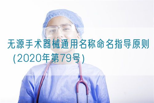 無源手術器械通用名稱命名指導原則(2020年第79號)(圖1) 無源手術器械通用名稱命名指導原則(2020年第79號)(圖1)