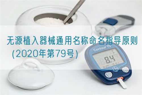 無源植入器械通用名稱命名指導原則(2020年第79號)(圖1) 無源植入器械通用名稱命名指導原則(2020年第79號)(圖1)