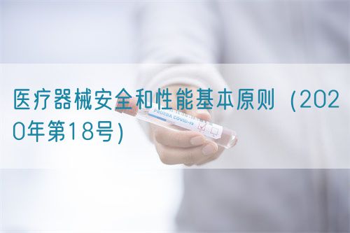 醫療器械安全和性能基本原則（2020年第18號）(圖1)