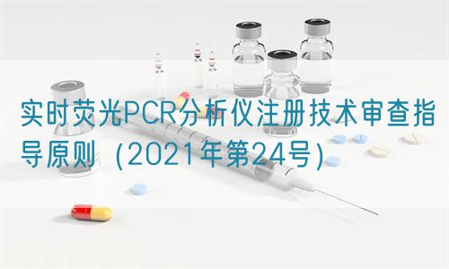 實時熒光PCR分析儀注冊技術審查指導原則(2021年第24號)(圖1) 實時熒光PCR分析儀注冊技術審查指導原則(2021年第24號)(圖1)