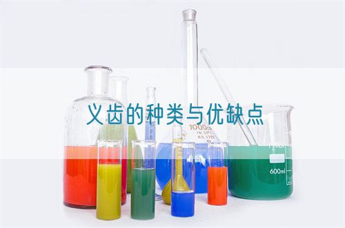 義齒的種類與優缺點(圖1)