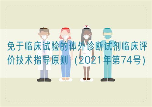 免于臨床試驗的體外診斷試劑臨床評價技術指導原則（2021年第74號）