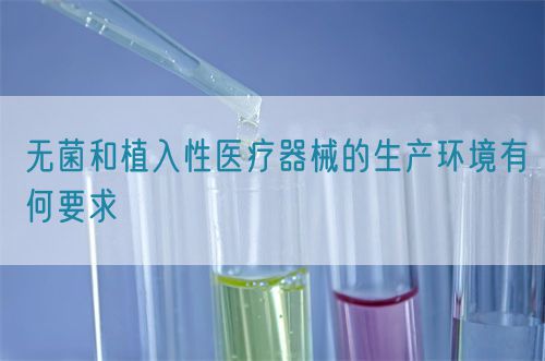 無菌和植入性醫療器械的生產環境有何要求(圖1)
