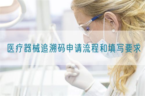 醫療器械追溯碼申請流程和填寫要求(圖1)