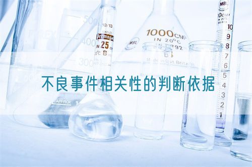 不良事件相關(guān)性的判斷依據(jù)(圖1) 不良事件相關(guān)性的判斷依據(jù)(圖1)