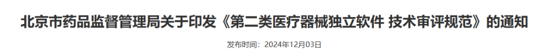 【北京局】印發《第二類醫療器械獨立軟件技術審評規范》(圖4) 【北京局】印發《第二類醫療器械獨立軟件技術審評規范》(圖2)