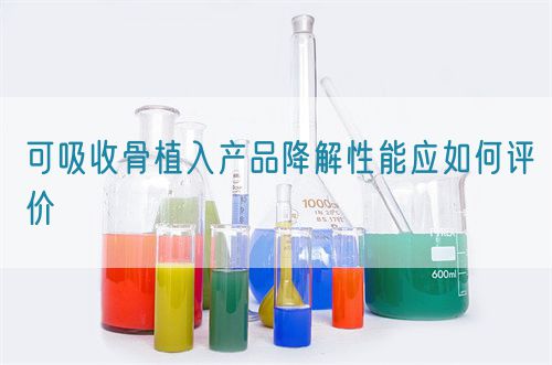 可吸收骨植入產品降解性能應如何評價(圖1) 可吸收骨植入產品降解性能應如何評價(圖1)