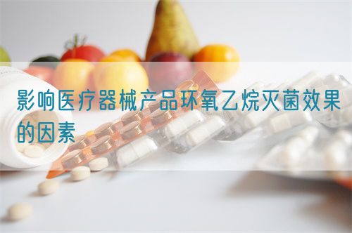 影響醫療器械產品環氧乙烷滅菌效果的因素
