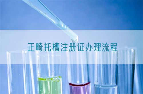 正畸托槽注冊(cè)證辦理流程(圖1) 正畸托槽注冊(cè)證辦理流程(圖1)