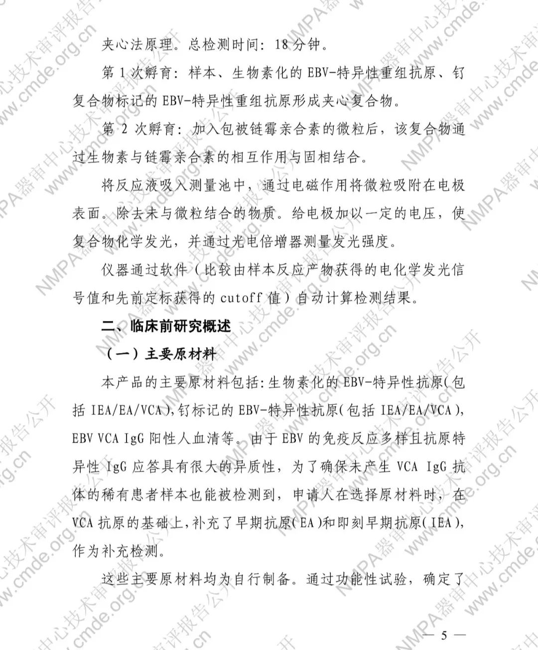 羅氏兩款三類IVD新品審評報告公開(圖8) 羅氏EB病毒衣殼抗原IgG抗體檢測試劑盒三類IVD新品審評報告公開(圖6)