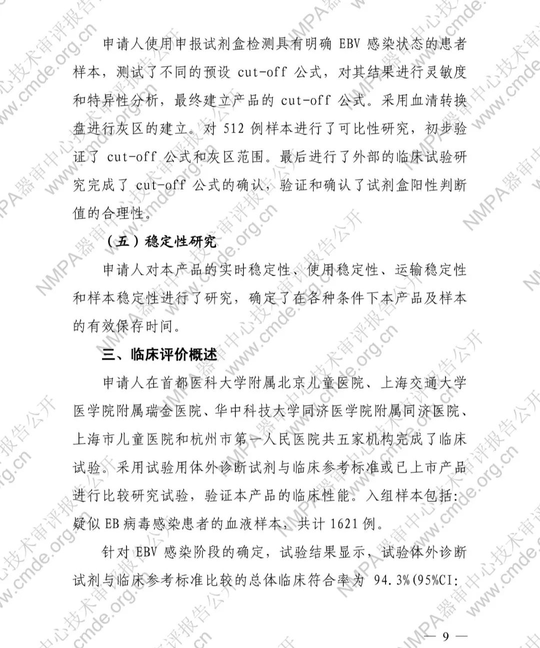 羅氏兩款三類IVD新品審評報告公開(圖12) 羅氏EB病毒衣殼抗原IgG抗體檢測試劑盒三類IVD新品審評報告公開(圖10)