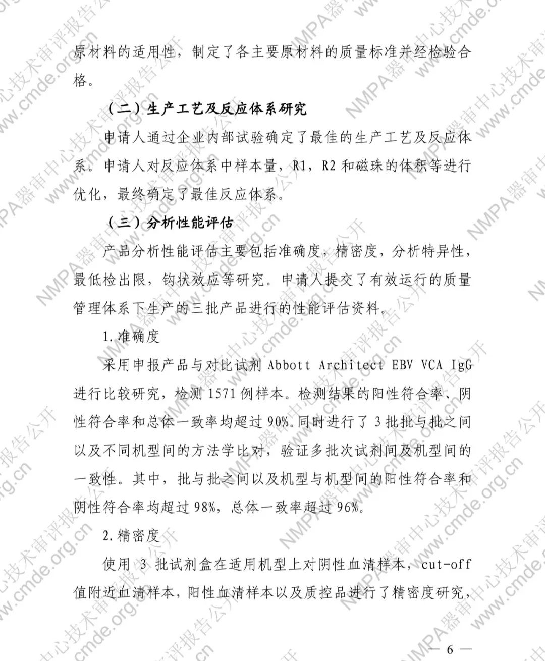 羅氏兩款三類IVD新品審評報告公開(圖9) 羅氏EB病毒衣殼抗原IgG抗體檢測試劑盒三類IVD新品審評報告公開(圖7)