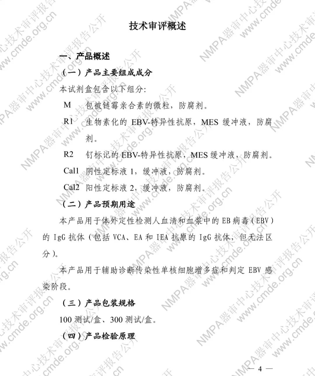 羅氏兩款三類IVD新品審評報告公開(圖7) 羅氏EB病毒衣殼抗原IgG抗體檢測試劑盒三類IVD新品審評報告公開(圖5)