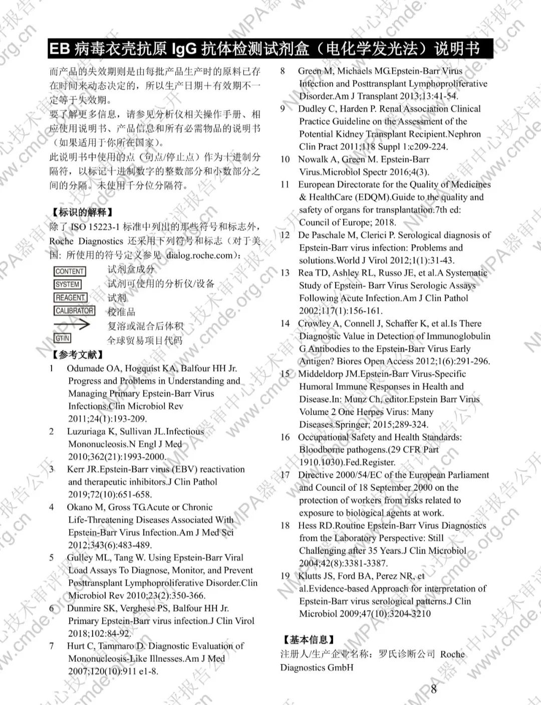 羅氏兩款三類IVD新品審評報告公開(圖23) 羅氏EB病毒衣殼抗原IgG抗體檢測試劑盒三類IVD新品審評報告公開(圖21)