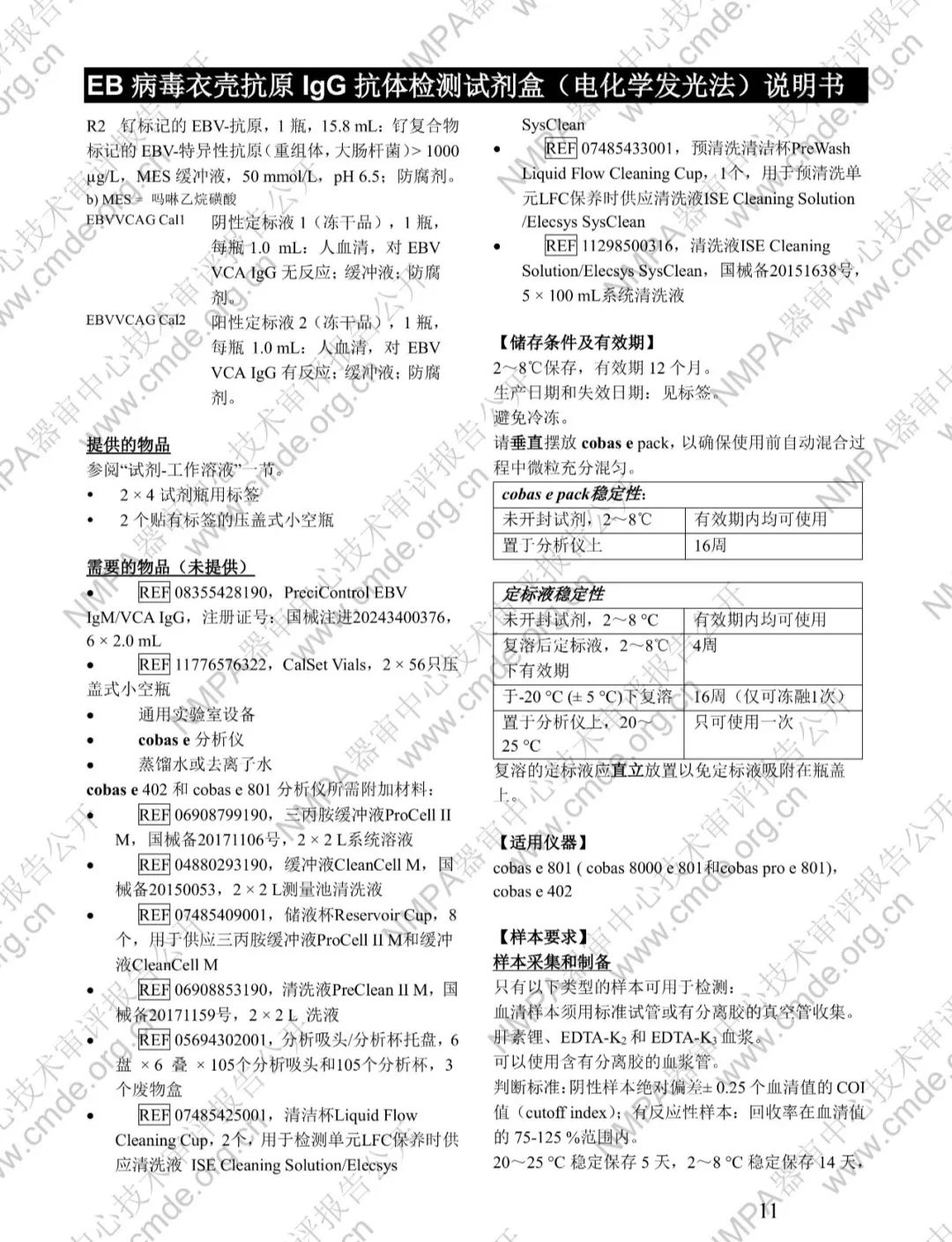 羅氏兩款三類IVD新品審評報告公開(圖26) 羅氏EB病毒衣殼抗原IgG抗體檢測試劑盒三類IVD新品審評報告公開(圖24)