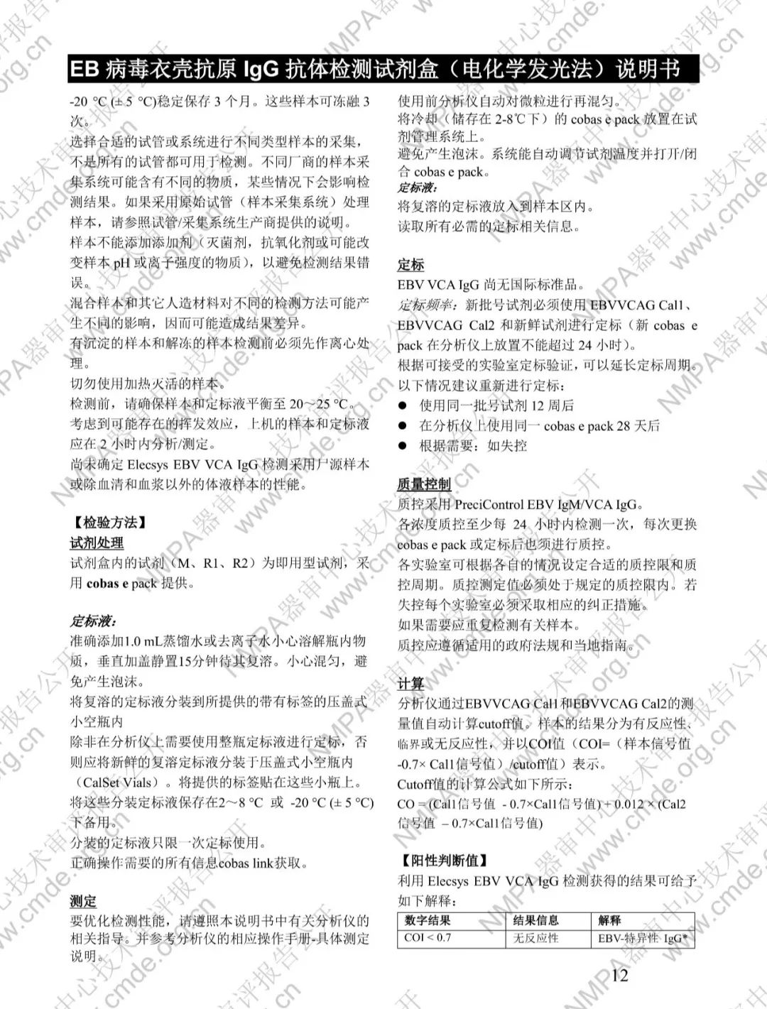 羅氏兩款三類IVD新品審評報告公開(圖27) 羅氏EB病毒衣殼抗原IgG抗體檢測試劑盒三類IVD新品審評報告公開(圖25)