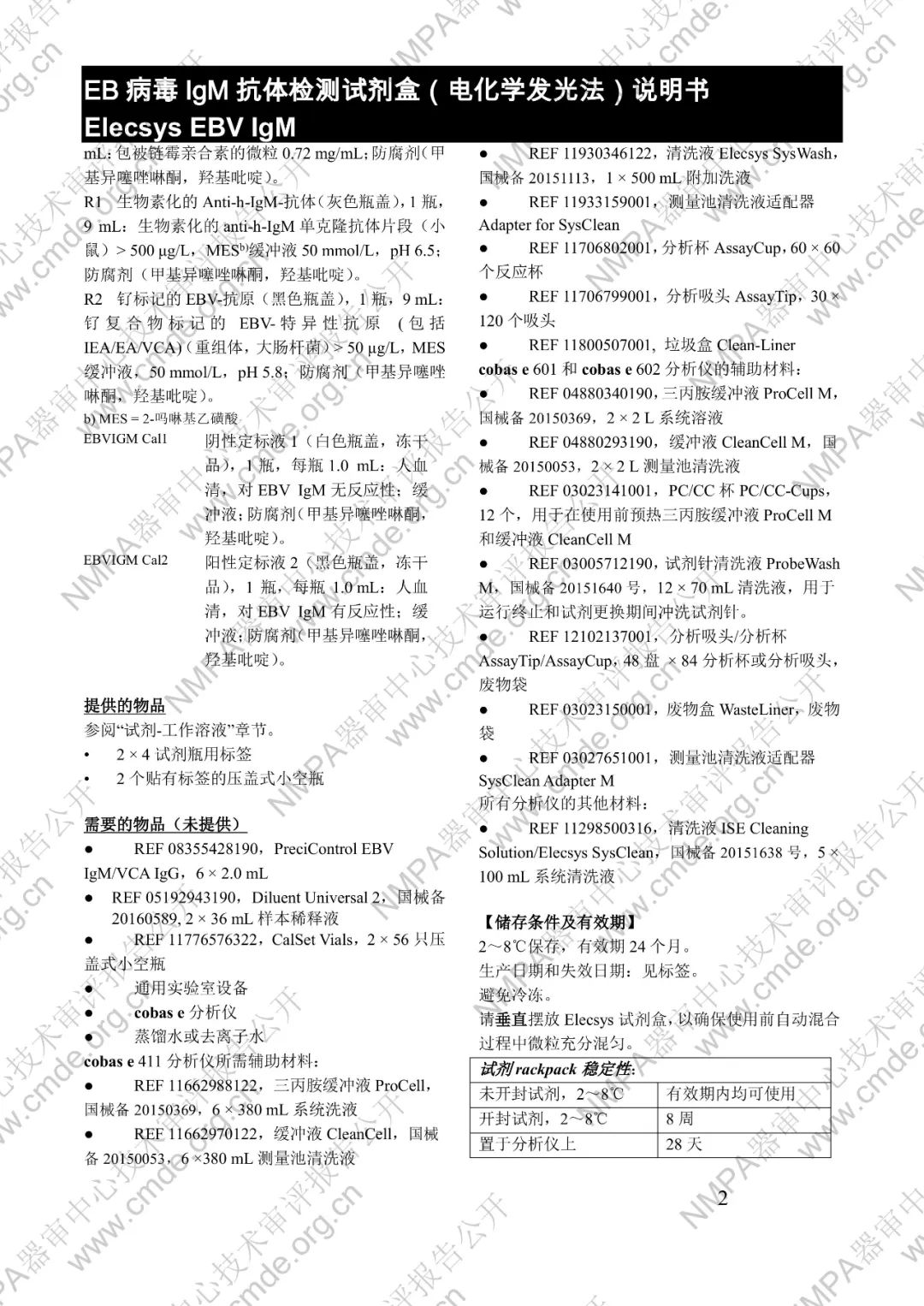 羅氏三類IVD新品審評(píng)報(bào)告公開(kāi)(圖17) 羅氏EB病毒IgM抗體檢測(cè)試劑盒(電化學(xué)發(fā)光法)三類IVD新品審評(píng)報(bào)告公開(kāi)(圖15)