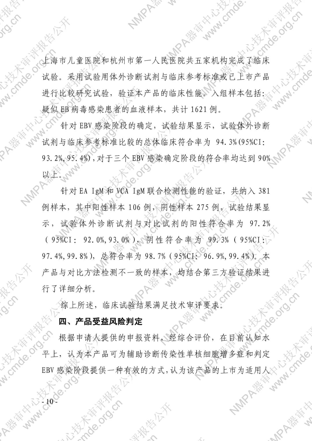 羅氏三類IVD新品審評(píng)報(bào)告公開(kāi)(圖13) 羅氏EB病毒IgM抗體檢測(cè)試劑盒(電化學(xué)發(fā)光法)三類IVD新品審評(píng)報(bào)告公開(kāi)(圖11)