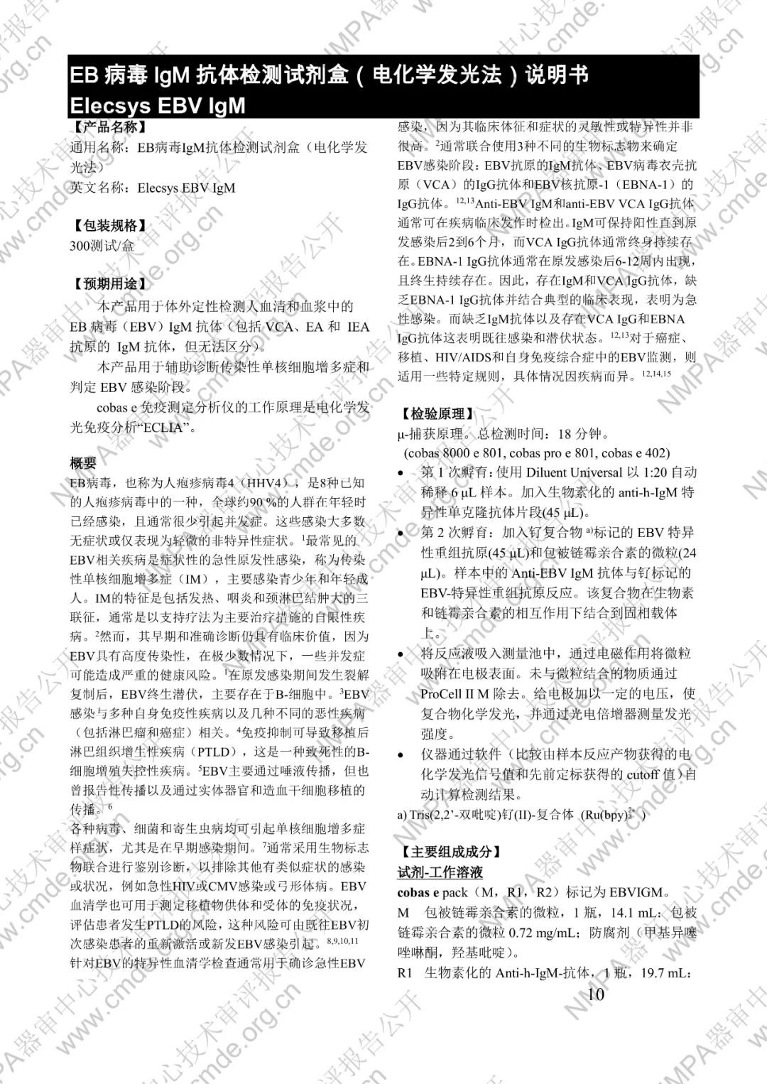 羅氏三類IVD新品審評(píng)報(bào)告公開(kāi)(圖25) 羅氏EB病毒IgM抗體檢測(cè)試劑盒(電化學(xué)發(fā)光法)三類IVD新品審評(píng)報(bào)告公開(kāi)(圖23)